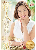 新人 台湾が生んだ奇跡の美魔女―。林美玲 37歳 AVDebut！！のジャケット画像