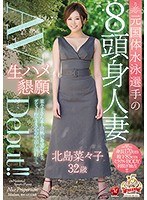 元国体水泳選手の8頭身人妻 北島菜々子 32歳 生ハメ懇願AVDebut！！ 北島菜々子のジャケット画像