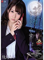 「あなた、今夜は遅くなりそうです―。」～人妻不動産レディの誰にも言えないクレーム対応～ 飛鳥りん