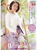 (juy00825)[JUY-825]男の人生を破滅させるほど中毒性がある 超敏感体質の人妻 園原奈々子 27歳 AVデビュー！！ ダウンロード