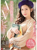 結婚3年目…脱いだらボンキュッボン 美大卒の人妻 永井マリア ...