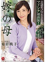 公認モノマネ芸能人 マドンナ初出演！！ 嫁の母 菊市桃子 サムネイル小