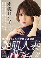 消えてなくなりそうな儚い透明感 艶肌人妻 水美れい 28歳 AV...