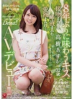 8年ぶりに味わうキス 高樹あすか 32歳 接吻まみれ…唾液まみれ…愛液まみれ… AVデビュ　<br> 次?