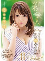 (juy00957)[JUY-957]新人 圧倒的クビレと神々しいGカップ 栗栖みなみ 28歳 AVDebut！！ ダウンロード