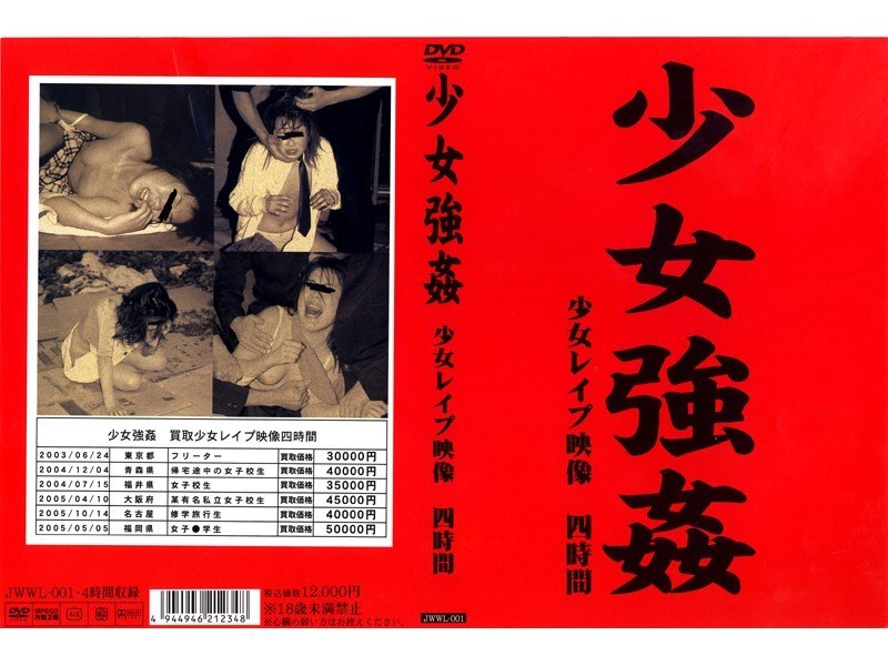 少女強姦 少女レイプ映像 四時間