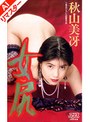 【AIリマスター版】女尻 秋山美冴