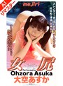 【AIリマスター版】女尻 大空あすか
