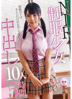 NTR制服少女 中出し10人5時間のジャケット画像