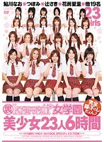 裏kawaii*女学園美少女23人6時間