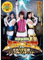 美少女戦隊アクトレンジャーvsモラハラ窓際コンプレックスモ...