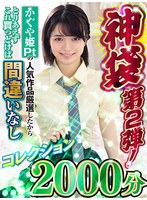 【お中元】神袋第2弾！かぐや姫Ptの人気作品厳選したからとりあえずこれ買っとけば間違いなしコレクション2000分