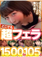 どこでも超フェラ1500分105人