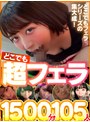どこでも超フェラ1500分105人