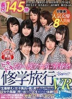 (kavr00014)[KAVR-014]【VR】【長尺145分】もう一度アナタに青春を！ドキドキ修学旅行VR 生着替え＆女子風呂を覗き見※しかもバレてお仕置きされちゃった！ 女子部屋に呼び出されて人生初告白体験！こっそりSEXを試みるも仲間にバレて思い出作りの大乱交しちゃった1泊2日 ダウンロード