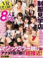 (kavr00033)[KAVR-033]【VR】制服見学店を完全再現 マジックミラー越しにアナタの目の前に超接近！至近距離でパンチラ・胸チラ・疑似フェラ＆セックス！ ダウンロード