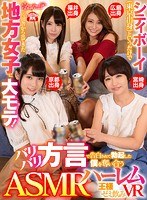 kavr00061[KAVR-061]【VR】シティボーイ（東京出身）というだけで片田舎から出てきた地方女子に大モテ！ バリバリ方言で告白されて勃起した僕を奪い合うASMRハーレム王様ゼミ飲みVR