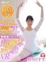 【VR】白レオタードが眩しいすず先生の開脚パッカ～ン股間＆乳首ポッチに釘付け！新感覚バレリーナ超軟体ボディ体位VR 野々宮すず