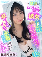 [VR] While I Was Hospitalized For A Month, My Girlfriend Was Deprived Of Sex And Had Transformed Into A Sexual Monster! She Held Me Tight In A Super Lovey Dovey Hold And Fucked Me Until My Balls Went Dry In The Most Amazing And Pleasurable Reunion Sex I've Ever Had Urara Kanon