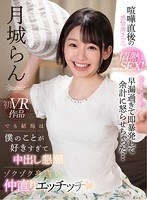 (kavr00088)[KAVR-088]【VR】喧嘩直後の感情沸き立つ情熱SEX！のはずが早漏過ぎて即暴発して余計に怒らせちゃった… でも結局は僕のことが好きすぎて中出し懇願ゾクゾク身震い仲直りエッチッチ 月城らん ダウンロード