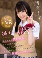 (kavr00094)[KAVR-094]【VR】彼女は18歳…絶対秘密の禁断交際 こっちの気も知らずに甘えん坊でえちえち全開！夜から朝までぶっ通しでハメまくり！初めての朝帰りエッチッチ 清宮すず ダウンロード