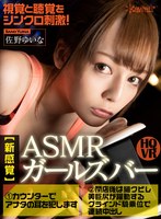 【VR】視覚と聴覚をシンクロ刺激！【新感覚】ASMRガールズバーへようこそ...