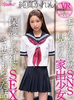 (kavr00101)[KAVR-101]【VR】モテない僕が偶然SNSで見つけた家出少女 保護してお礼にSEXさせてもらった話。 純真かれん ダウンロード