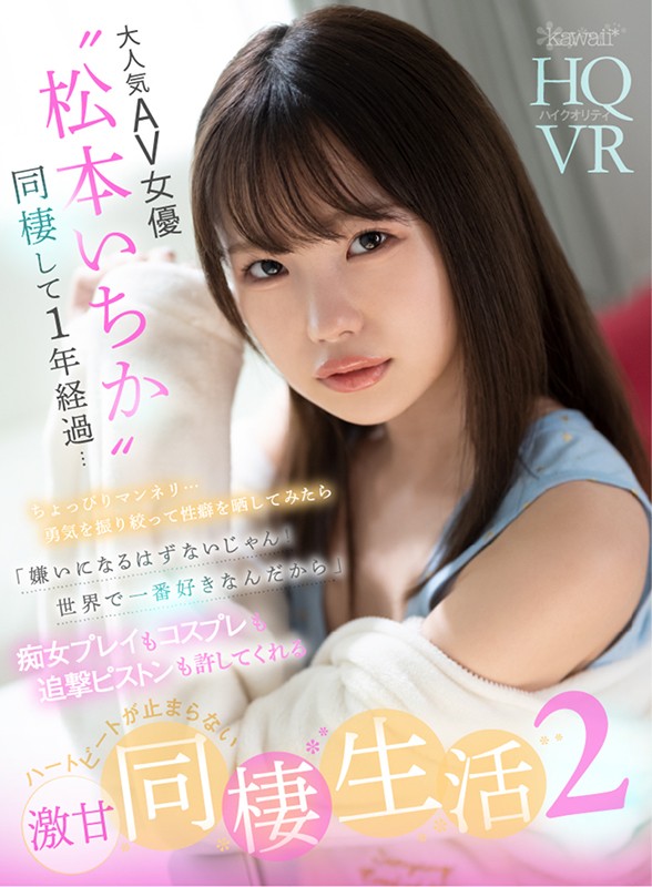 (kavr00135)[KAVR-135]【VR】大人気AV女優‘松本いちか’と同棲して1年経過…ちょっぴりマンネリ…勇気を振り絞って性癖を晒して見たら 「嫌いになるはずないじゃん！世界で一番好きなんだから」痴女プレイもコスプレも追撃ピストンも許してくれるハートビートが鳴り止まない激甘同棲生活2 ダウンロード sample_big