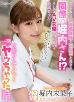 [VR] This Real-Life Nurse's Social Media Was Going Viral, So I Took A Look ... And Wait, Is That My Colleague Horiuchi-san!? And She's An Adult Video Actress!? That's Great News! "I'll Keep Quiet About Your Secret, But You're Going To Have To Fuck Me, Okay? Alright Then ..." And That's The Story Of How I Fired Off A Cum Shot With Her During Her Night Shift. Mikako Horiuchi