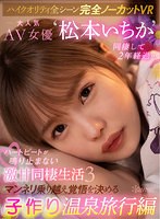 【VR】【ハイクオリティ全シーン完全ノーカットVR】 大人気AV女優‘松本いちか’と同棲して2年経過…ハートビートが鳴り止まない激甘同棲生活3 マンネリ乗り越え覚悟を決める子作り温泉旅行編