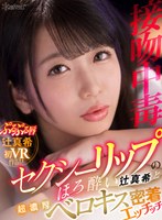 (kavr00219)[KAVR-219]【VR】【接吻中毒】セクシーリップのほろ酔い辻真希と超濃厚ベロキス密着エッチッチ ダウンロード