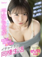 (kavr00250)[KAVR-250]【VR】ロリ顔！あざとい！脱いだらFcup美乳！元地下アイドル千石もなかと最高の距離感で愛し合うイチャイチャ同棲生活 ダウンロード