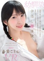 kavr00310[KAVR-310]【VR】幼馴染の熱で火照った頬と肌けた部屋着姿に不覚勃起…気恥ずかしさとむず痒さと背徳感に包まれながら素直になれない恋心を成就させた中出し初体験 冬愛ことね