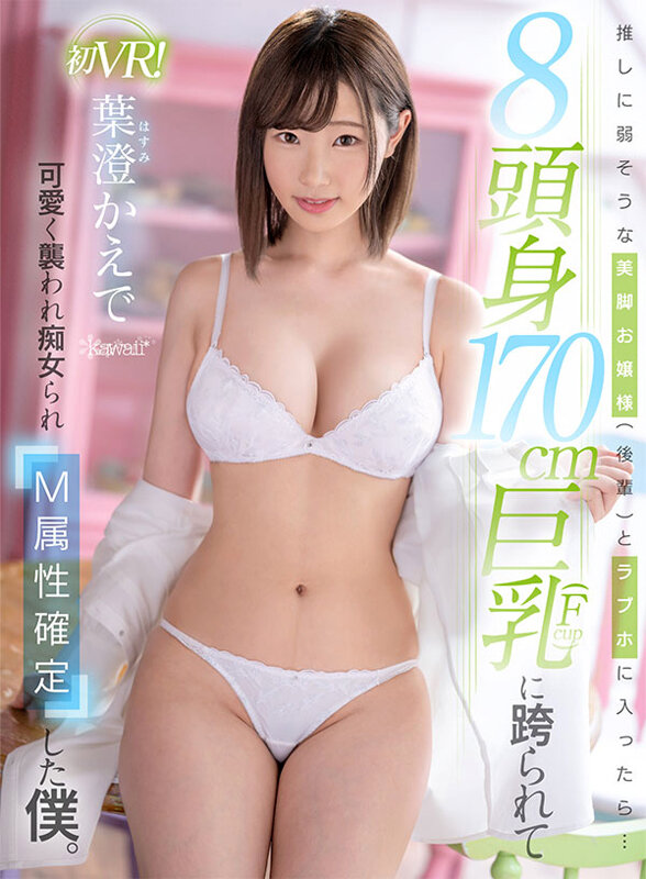 (kavr00323)[KAVR-323]【VR】推しに弱そうな美脚お嬢様（後輩）とラブホに入ったら…8頭身170cm巨乳（Fcup）に跨られて可愛く襲われ痴女られM属性確定した僕。 葉澄かえで ダウンロード sample_big