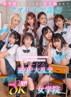 [VR] 8KVR×kawaii* Girls' School <Aoharu Academy Edition> I have arrived at a popular period when I was assigned to a girls' school! ? In the classroom...in the nurse's room...in the gymnasium warehouse...a harem reverse 9P orgy where 8 students with endless sexual desire are raped and overtaken Meisa Nishimoto, Alice Oto, Mary Tachibana, Amiri Saito, Mai Arisu, Mitsuki Nagisa, Monaka Sengoku, Sumire Kuramoto