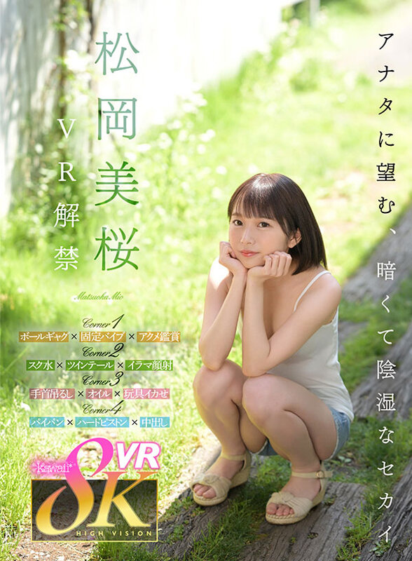 【アダルト動画】【VR】松岡美桜 VR解禁 アナタに望む、暗くて陰湿なセカイ。