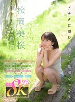 【VR】松岡美桜 VR解禁 アナタに望む、暗くて陰湿なセカイ。 サムネイル小