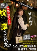 【VR】※スキャンダル流出人気女子アナの枕営業がこれだ！！【爆速杭打ち騎乗位】【反り腰美尻バック】たった一晩で6発抜きした絶倫スクープ映像 浦上ひのり