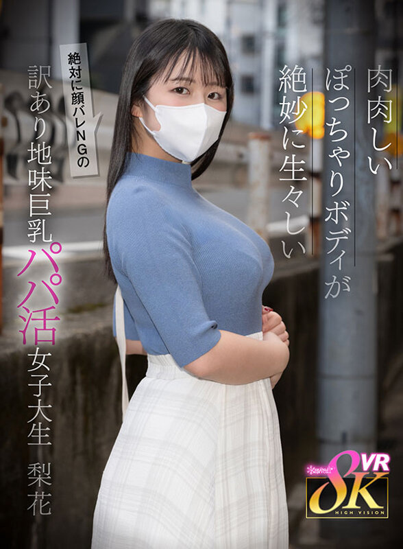 【VR】肉肉しいぽっちゃりボディが生々しい絶対に顔バレNGの訳あり地味巨乳パパ活女子大生 日々樹梨花 1枚目