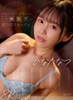 【VR】処女と童貞だった…初めてを捧げた彼女と5年ぶりに再会 あんな恥じらってたのに見違えるほどエロくなってどこか寂しさを感じながらあの頃を取り戻すように濃密に求め合った一晩限定の割り切りセックス ひなたなつ
