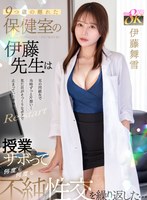 【VR】9つ歳の離れた保健室の伊藤先生は兄の同級生で当時ずっと片想い…見た目がそっくりなポクで止まっていた青春をRe:start 授業サボって何度も何度も不純性交を繰り返した… 伊藤舞雪