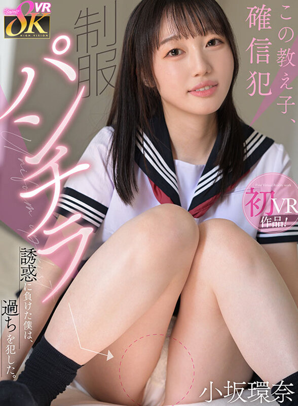 【VR】この教え子、確信犯 制服パンチラ誘惑に負けた僕は、過ちを犯した。 小坂環奈 画像1