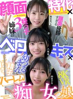【VR】顔面特化×ベロキス×ハーレム痴女っ娘（こ） 顔面優勝すぎる姪っ子3姉妹の幼つるまんにありったけの精子ドピュッドピュッドピュッ 西元めいさ 八坂凪 由良かな