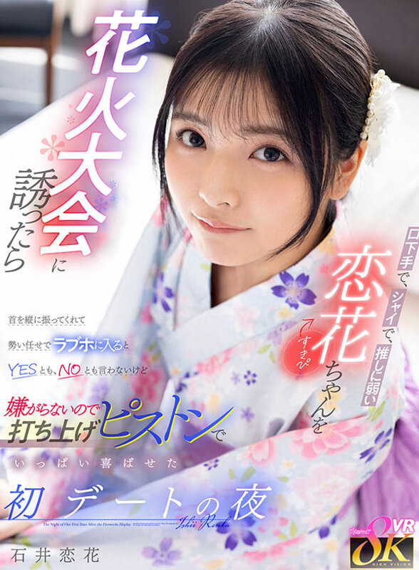 【VR】口下手で、シャイで、推しに弱い恋花ちゃん（すきぴ）を花火大会に誘ったら首を縦に振ってくれて勢い任せでラブホに入るとYESとも、NOとも言わないけど嫌がらないので打ち上げピストンでいっぱい喜ばせた初デートの夜 石井恋花 サンプル