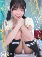 【VR】まだ毛も生えてない成長期のマゾ...