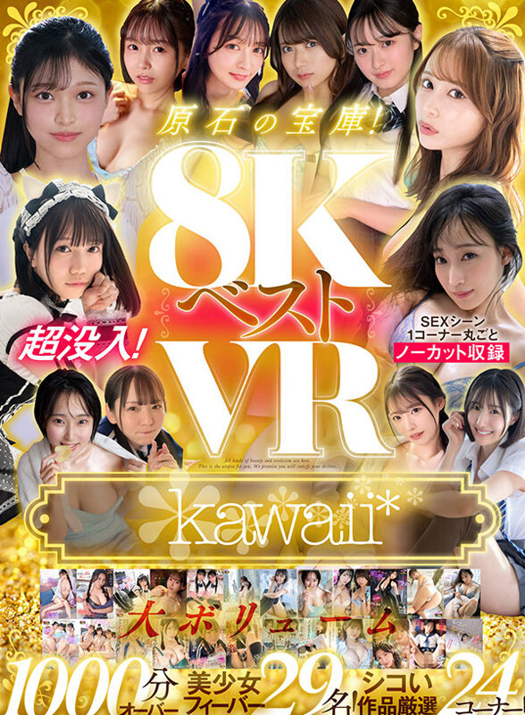 【VR】kawaii* 8KVRベスト 超没入!SEXシーン1コーナー丸ごとノーカット収録 原石の宝庫!大ボリューム1000分オーバー 蓮実クレア 美咲音 清野咲 香川あんず 幸村泉希 森沢かな 胡桃さくら 日向由奈 西元めいさ 由良かな 伊藤舞雪 桜ゆの 柏木こなつ 北岡果林 画像1