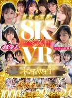 【VR】kawaii＊ 8KVRベスト 超没入！SEXシーン1コーナー丸ごとノーカット収録 原石の宝庫！大ボリューム1000分オーバー 蓮実クレア 美咲音 清野咲 香川あんず 幸村泉希 森沢かな 胡桃さくら 日向由奈 西元めいさ 由良かな 伊藤舞雪 桜ゆの 柏木こなつ 北岡果林