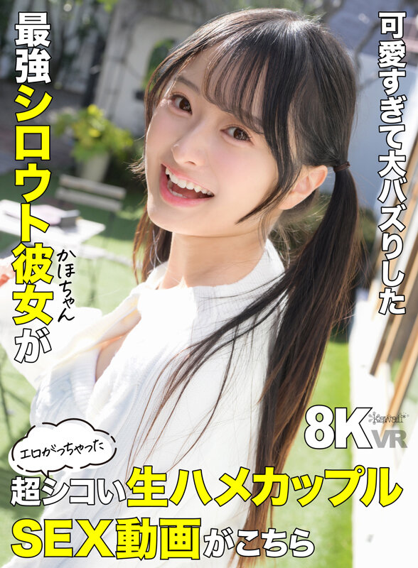 【VR】可愛すぎて大バズりした最強シロウト彼女（かほちゃん）がエロがっちゃった超シコい生ハメカップルSEX動画がこちら 花守夏歩 出演:花守夏歩 ハイクオリティVR・8KVR ★0 シーン1