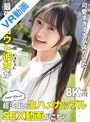 【VR】可愛すぎて大バズりした最強シロウト彼女（かほちゃん）がエロがっちゃった超シコい生ハメカップルSEX動画がこちら 花守夏歩
