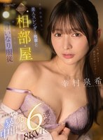 【VR】男性経験少ない美人スレンダー後輩と出張相部屋 押し倒したら言いなり状態 感度良すぎてエグい締め付け暴発中出し6連発 幸村泉希